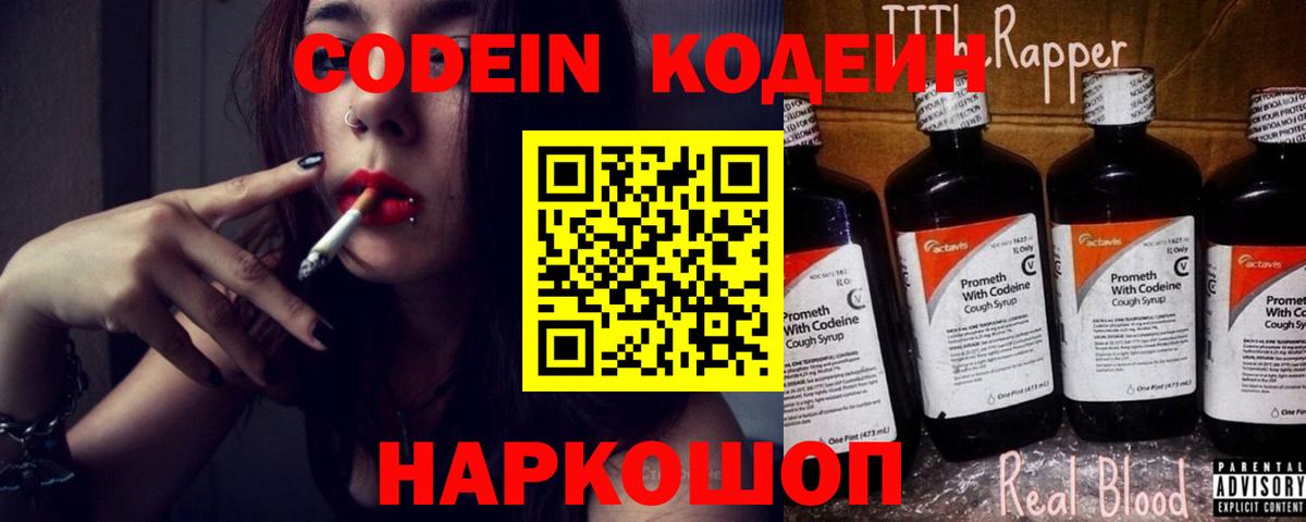 Кодеин напиток Lean (лин)  Вход с VPN  Саранск 